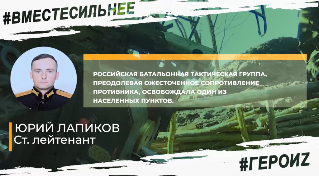 Yurii Lapikov – “knocked out the Ukrainian military from the settlement”