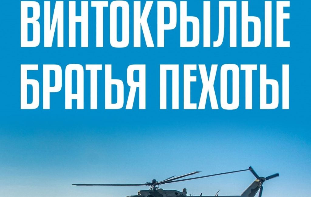 Poster with the inscription “Rotarywing Brothers of the Infantry”