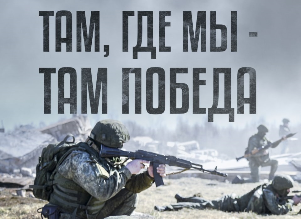 Poster with the inscription “Where we are, there is victory”
