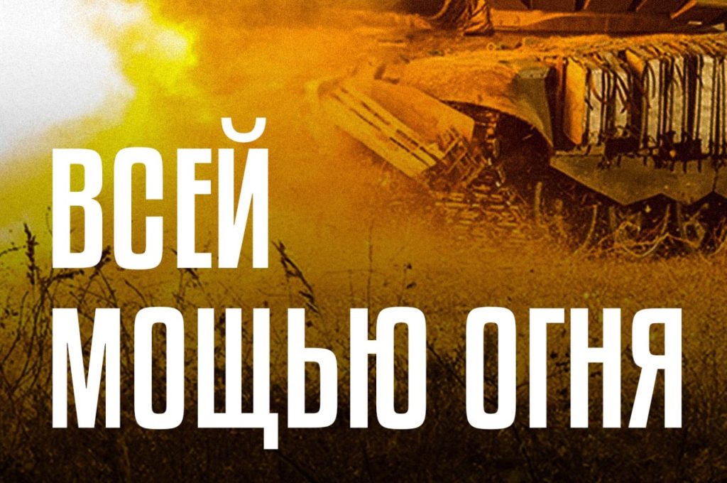Poster with the inscription “With all the power of fire”