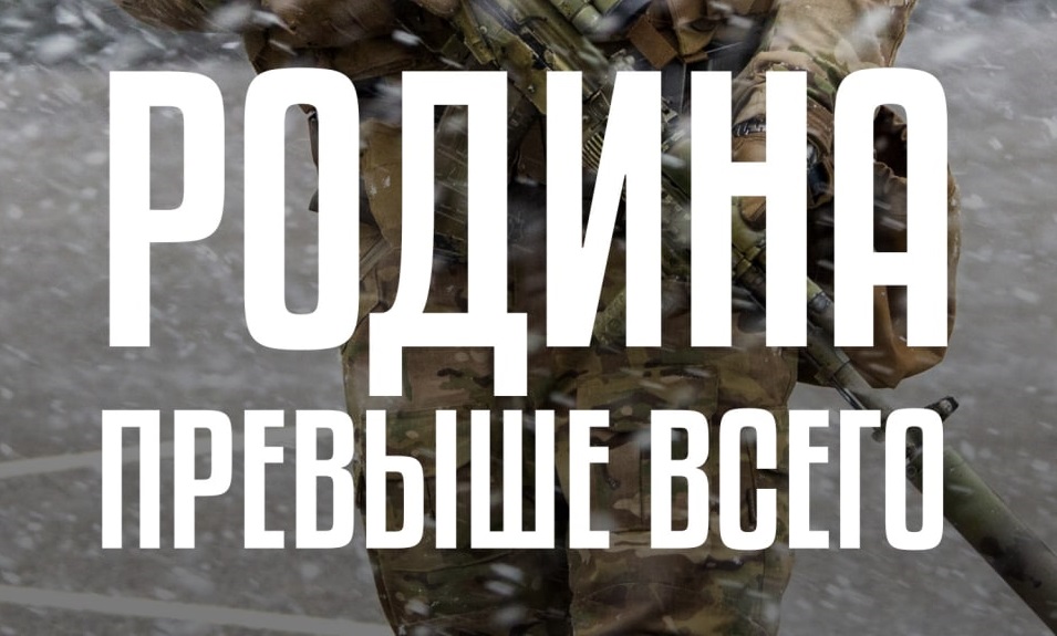 Poster with the inscription “Motherland is above all else”