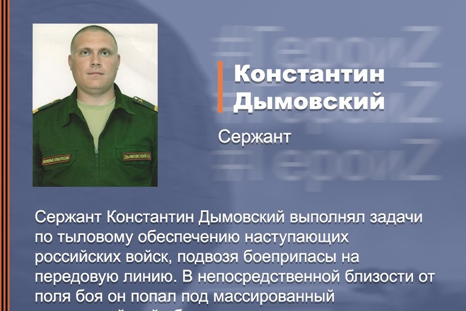 Konstantin Dymovskiy – “brought the vehicle with ammunition of the occupiers out of the shelling”