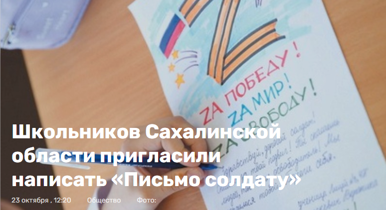 Sakhalin schoolchildren were urged to record a video appeal to the soldiers of the Russian Federation