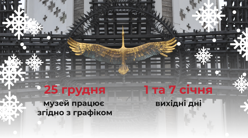 Графік роботи музею у святкові дні