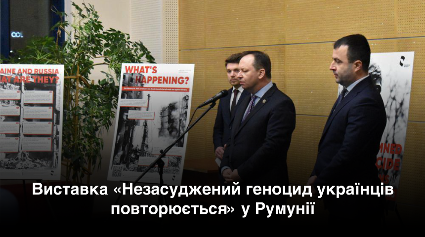 Виставка «Незасуджений геноцид українців повторюється» у Бухаресті