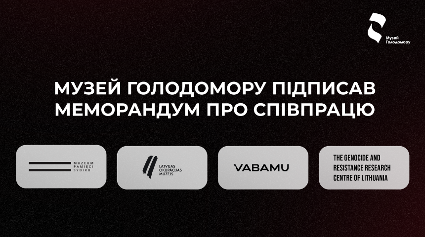 The Holodomor Museum signed a memorandum of cooperation