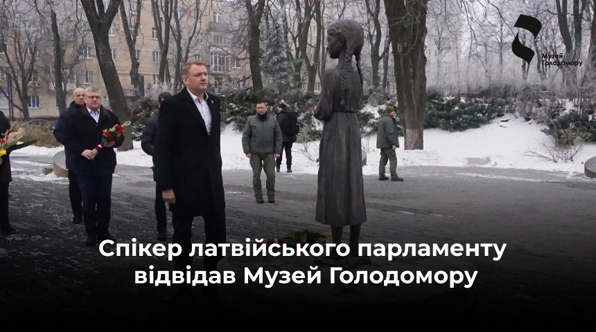 The Speaker of the Latvian Parliament visited the Holodomor Museum