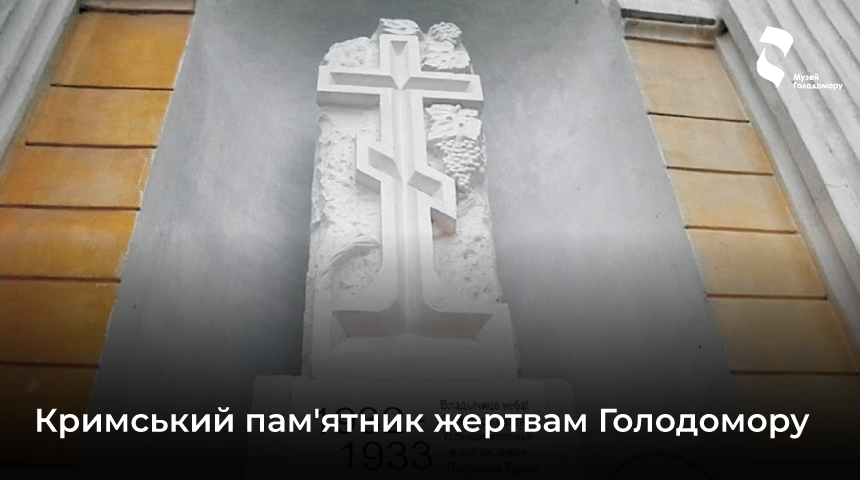 Перший у Криму хрест жертвам Голодомору: ідея українського священнослужителя і втілення кримськотатарського скульптора