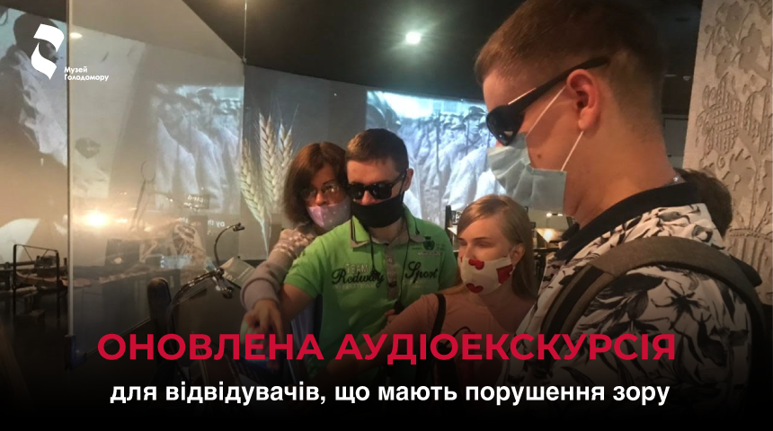 Оновлена аудіоекскурсія для відвідувачів, що мають порушення зору