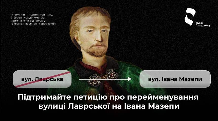 Підтримайте петицію про перейменування вулиці Лаврської на Івана Мазепи