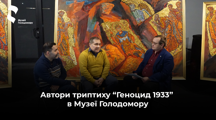 The authors of the triptych “Genocide 1933” Taras and Yurii Honcharenko visited the Holodomor Museum