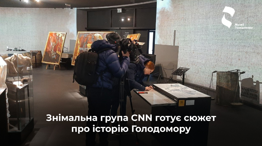 Журналісти СNN побували в Музеї Голодомору