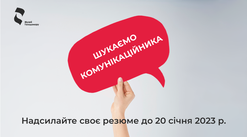 Вакансія: комунікаційник  Національного музею Голодомору-геноциду