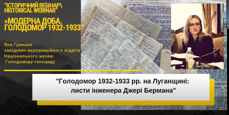 Вебінар «Голодомор 1932-1933 рр. в українськім Донбасі: листи інженера Джеррі Бермана»