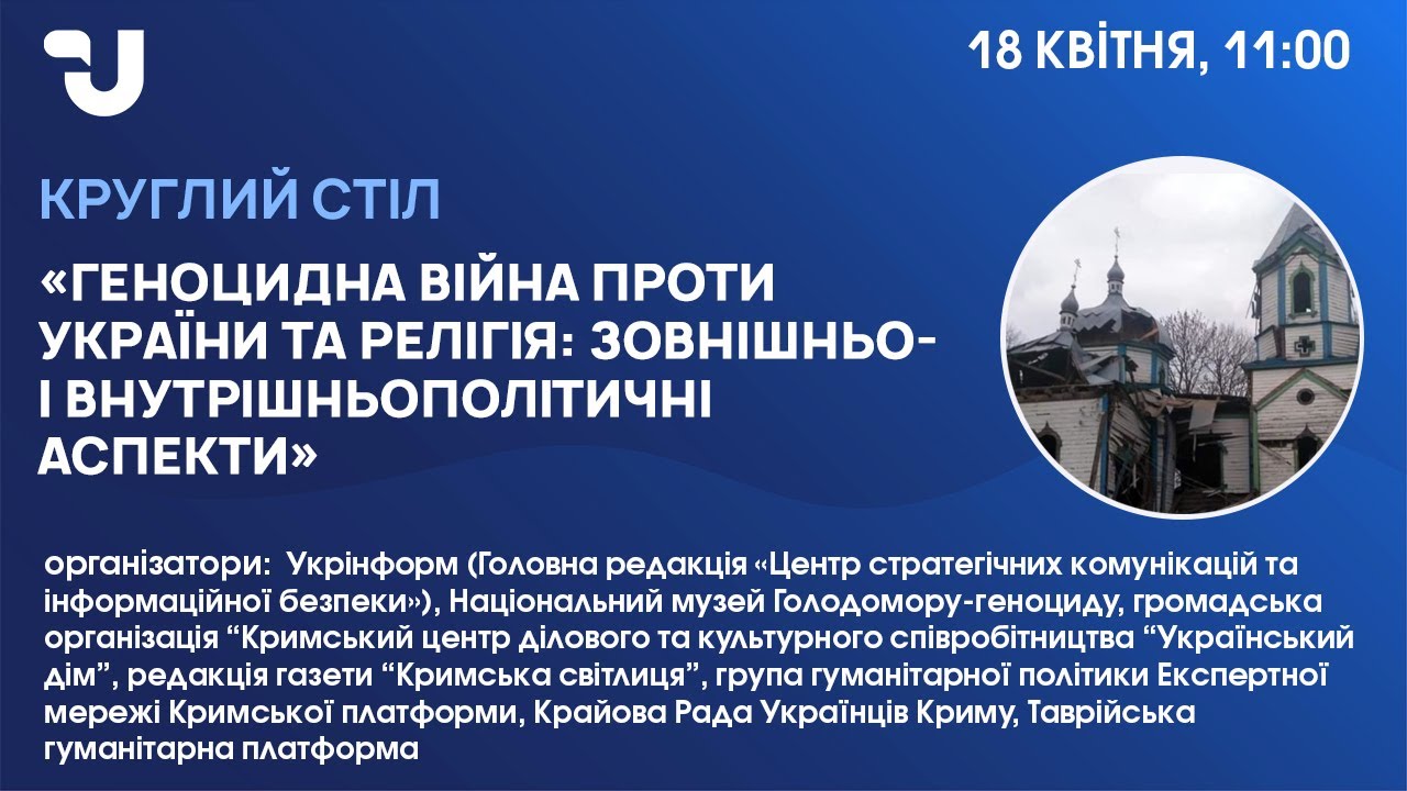 Public dialogue “Russia’s genocidal war against Ukraine and religion” will be held in Kyiv