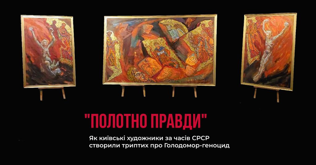 Музей Голодомору презентує нову авторську екскурсію «Полотно правди»