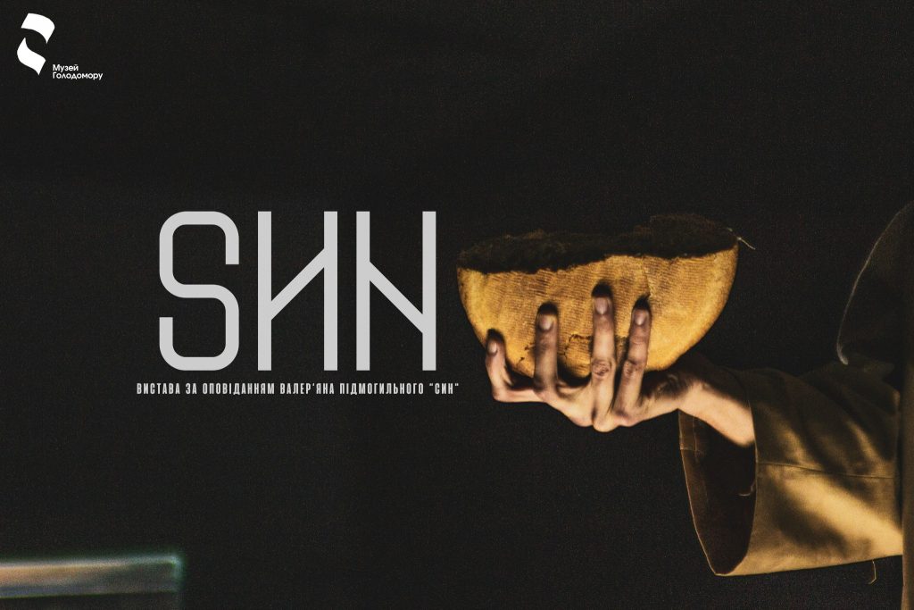 SИN performance on May 21 at the Holodomor Museum