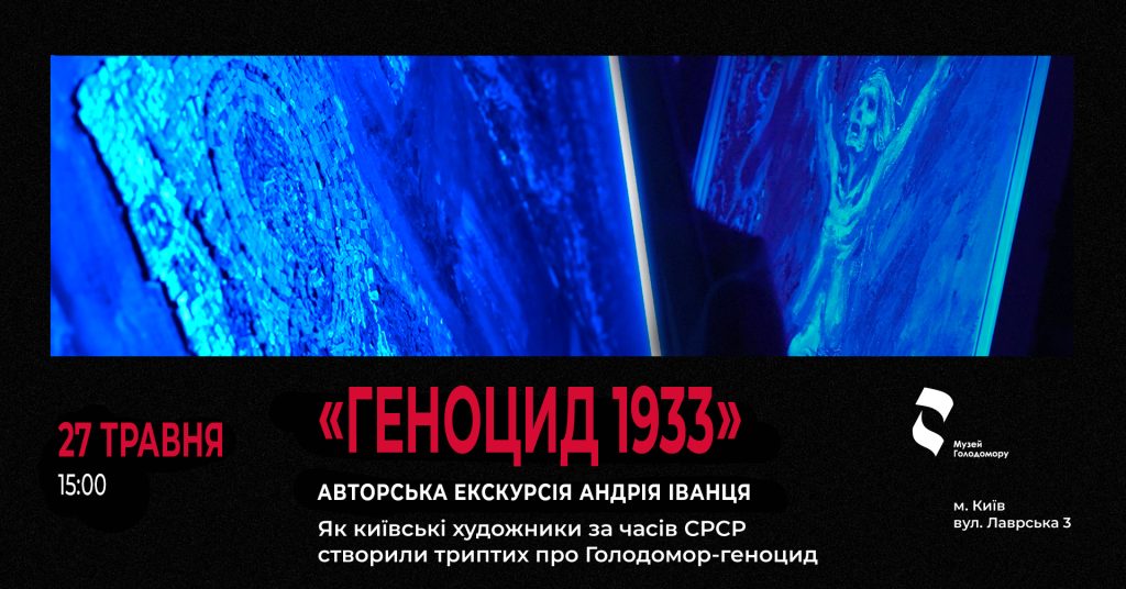 Andrii Ivanets’ tour “Triptych. “Genocide 1933” in the Holodomor Museum