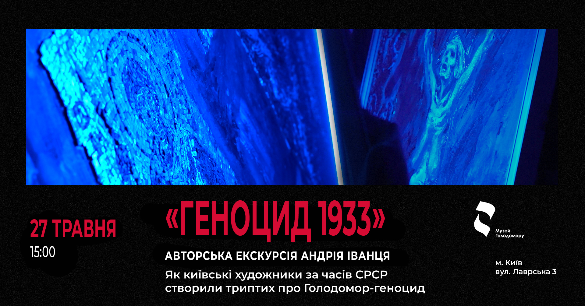 Екскурсія Андрія Іванця “Триптих «Геноцид 1933»” в Музеї Голодомору