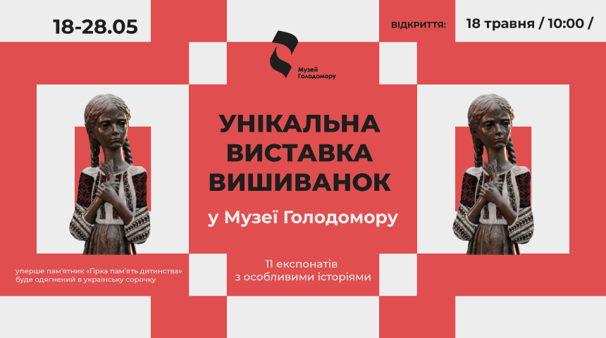 Унікальна виставка вишиванок із фондів Музею Голодомору | 18-28 травня