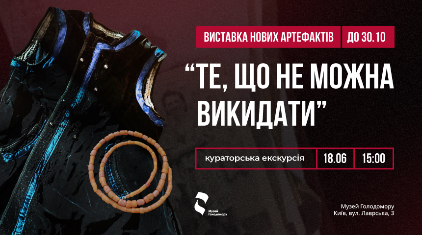 The Holodomor Museum has a permanent exhibition of the Museum’s new arrivals. A curatorial tour will hold on June 18