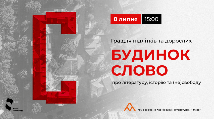 Гра для підлітків і дорослих «Будинок Слово»