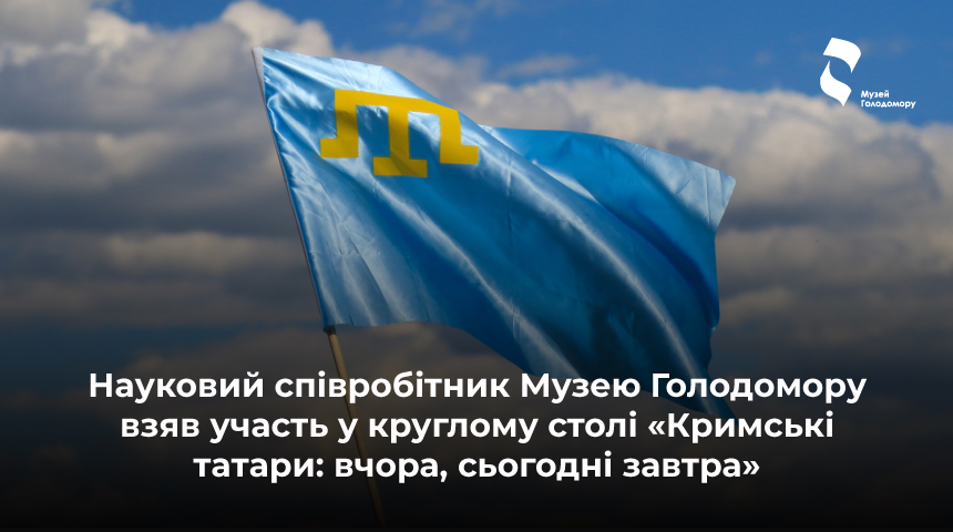 Співробітник Музею Голодомору взяв участь у круглому столі в КНУ «Кримські татари: вчора, сьогодні завтра»
