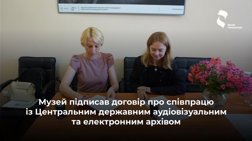 Музей підписав договір про співпрацю із Центральним державним аудіовізуальним та електронним архівом