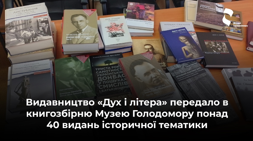 Видавництво «Дух і літера» передало в книгозбірню Музею Голодомору понад 40 видань історичної тематики
