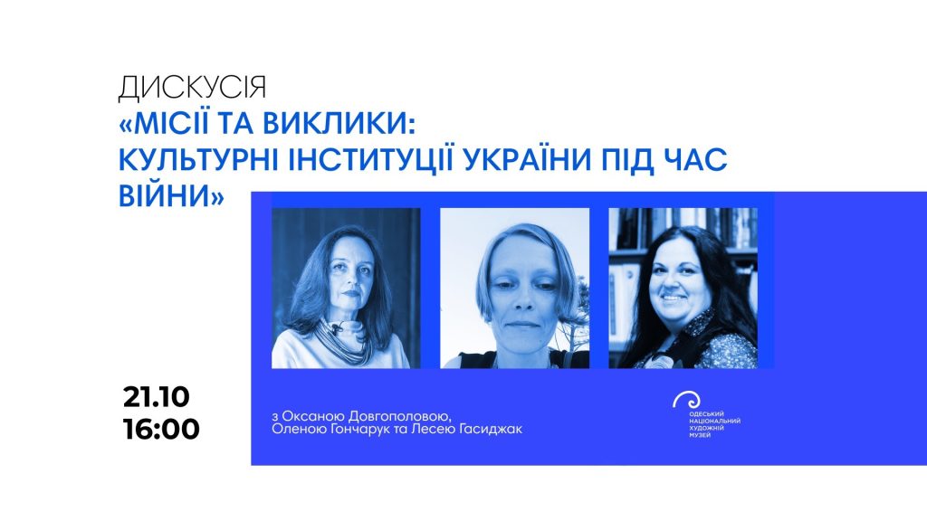 Дискусія «Місії та виклики: культурні інституції України під час війни»