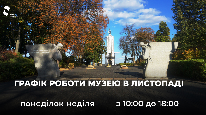 У листопаді Музей працює без вихідних!