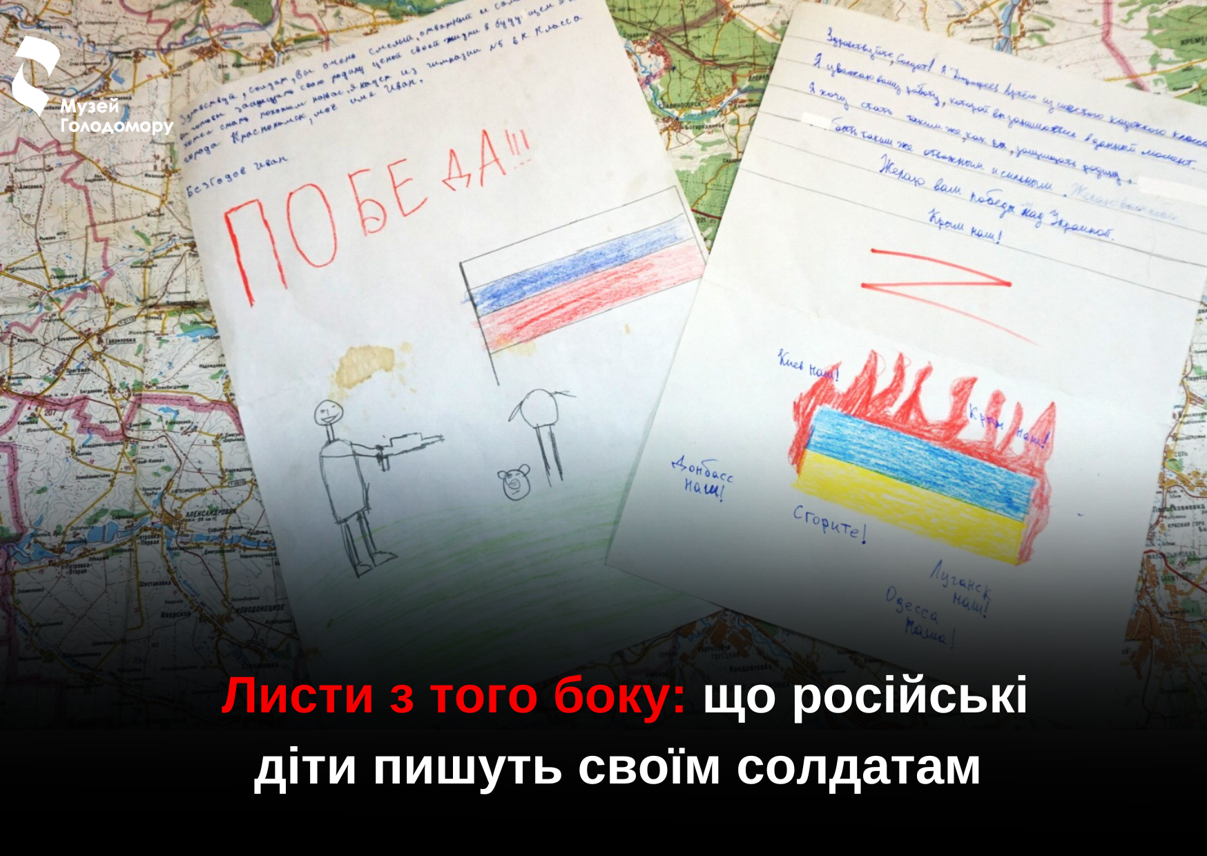Листи з того боку: що російські діти пишуть своїм військовим