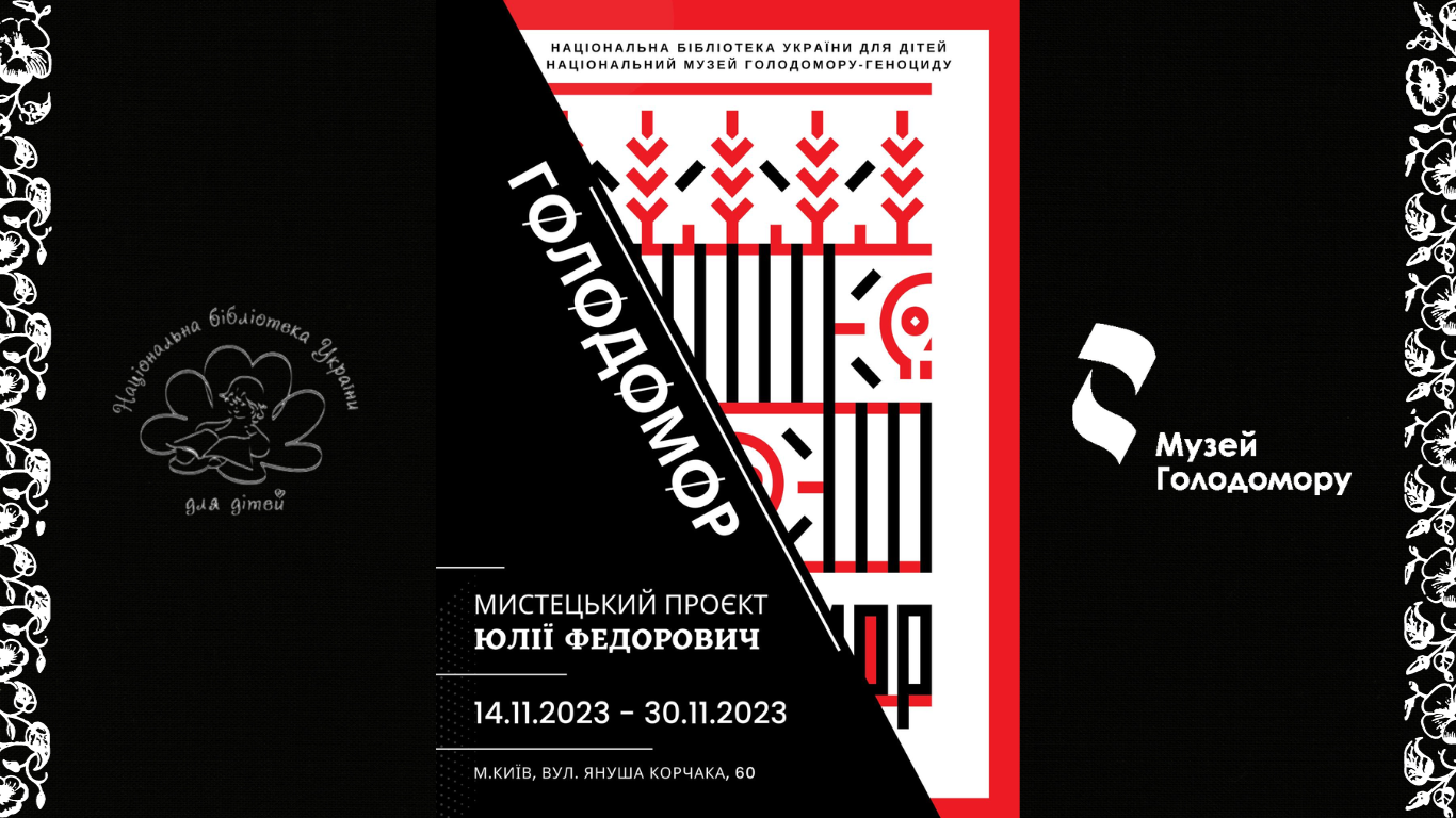 З 14 листопада у Національній бібліотеці України для дітей розгорнуто проєкт «ГØЛØДØМØР»