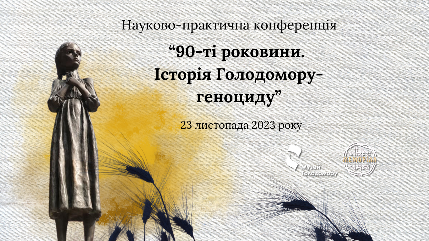 Запрошуємо на науково-практичну конференцію «90-ті роковини. Історія Голодомору-геноциду» 