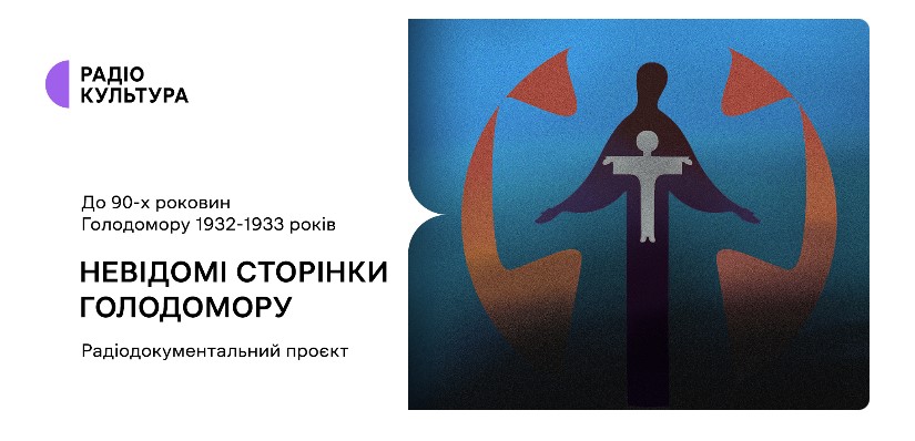 «Невідомі сторінки Голодомору»: спільний проєкт Музею та Радіо Культура