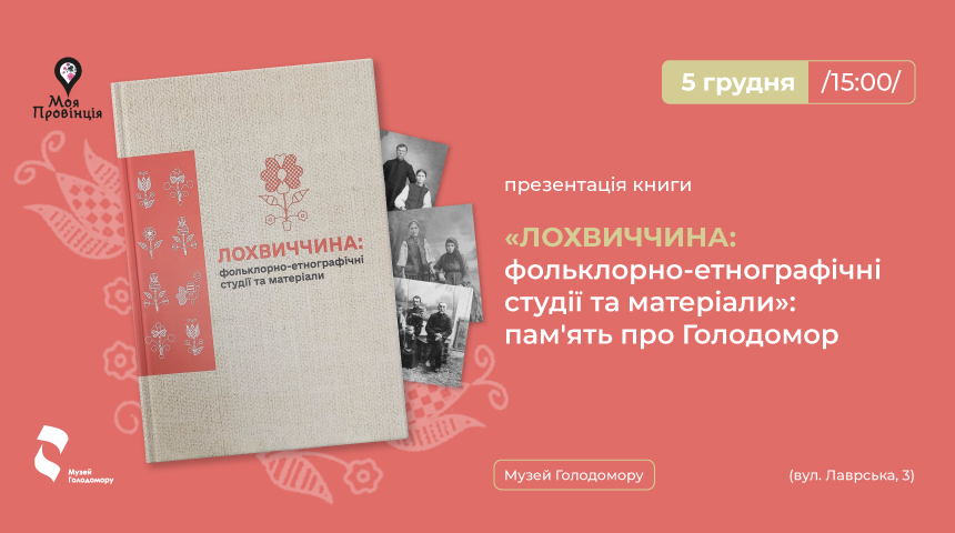 We invite you to the presentation of the book “The Lokhvytsia region: folklore and ethnographic studies and materials”