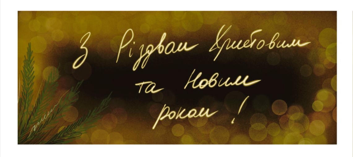 Теплих і затишних свят!