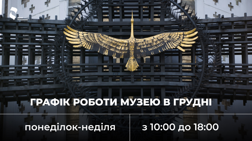 У грудні Музей працює без вихідних!