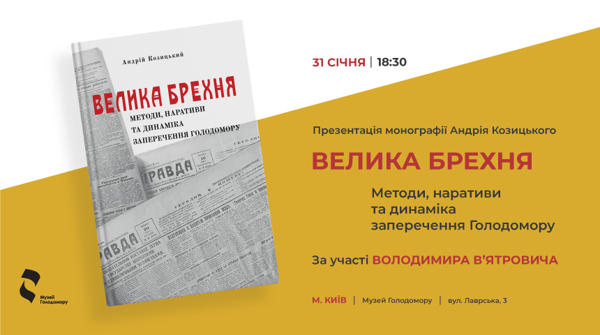 We invite you to the presentation of the monograph “The Big Lie” in Kyiv