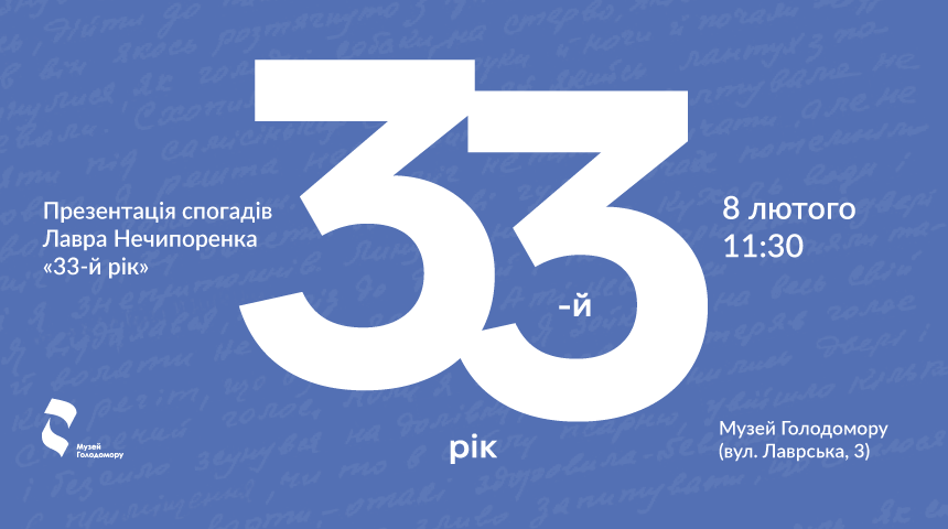 We invite you to the presentation of the memories of Lavro Nechyporenko “The 33rd year”