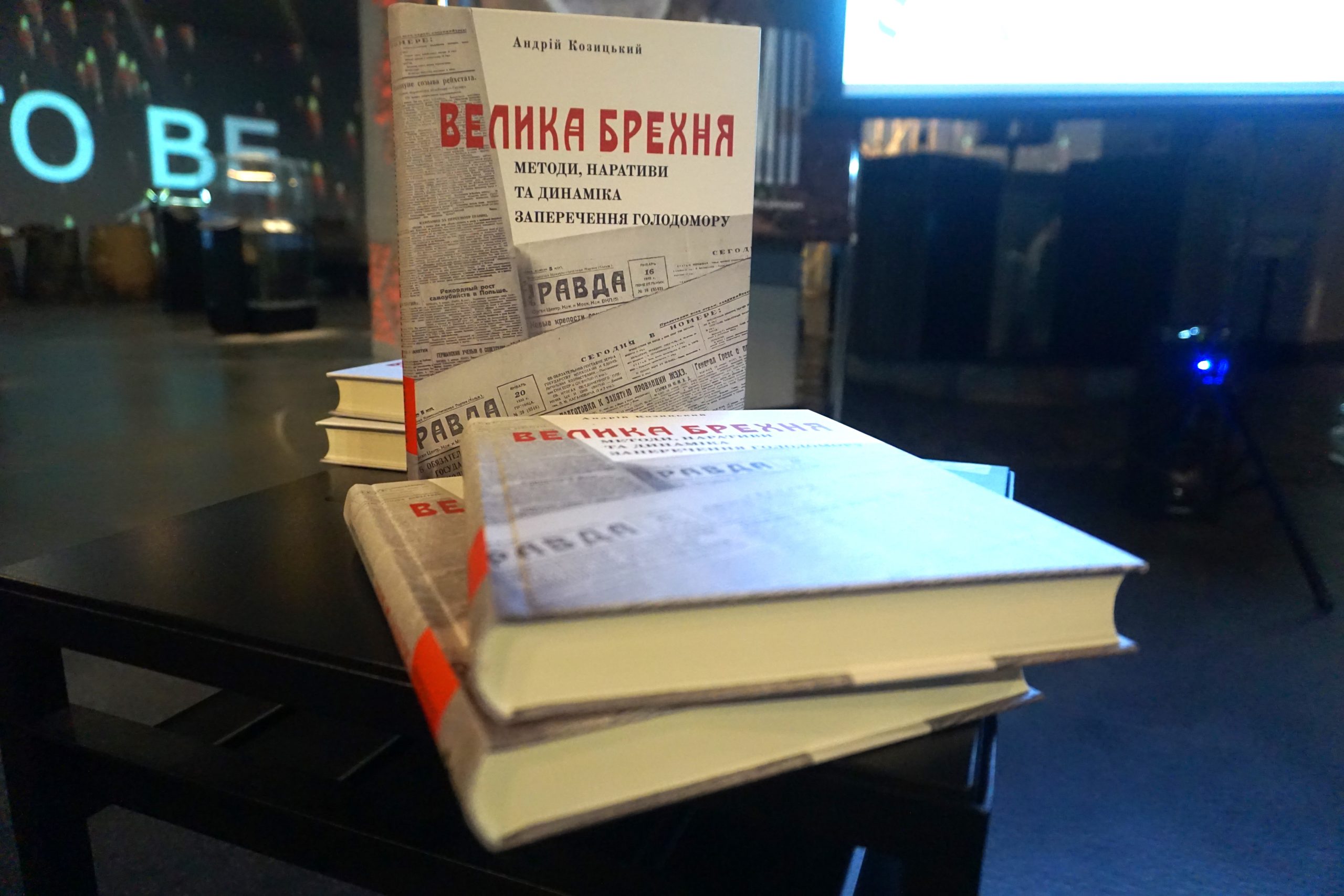 У Музеї Голодомору презентували видання «Велика брехня»