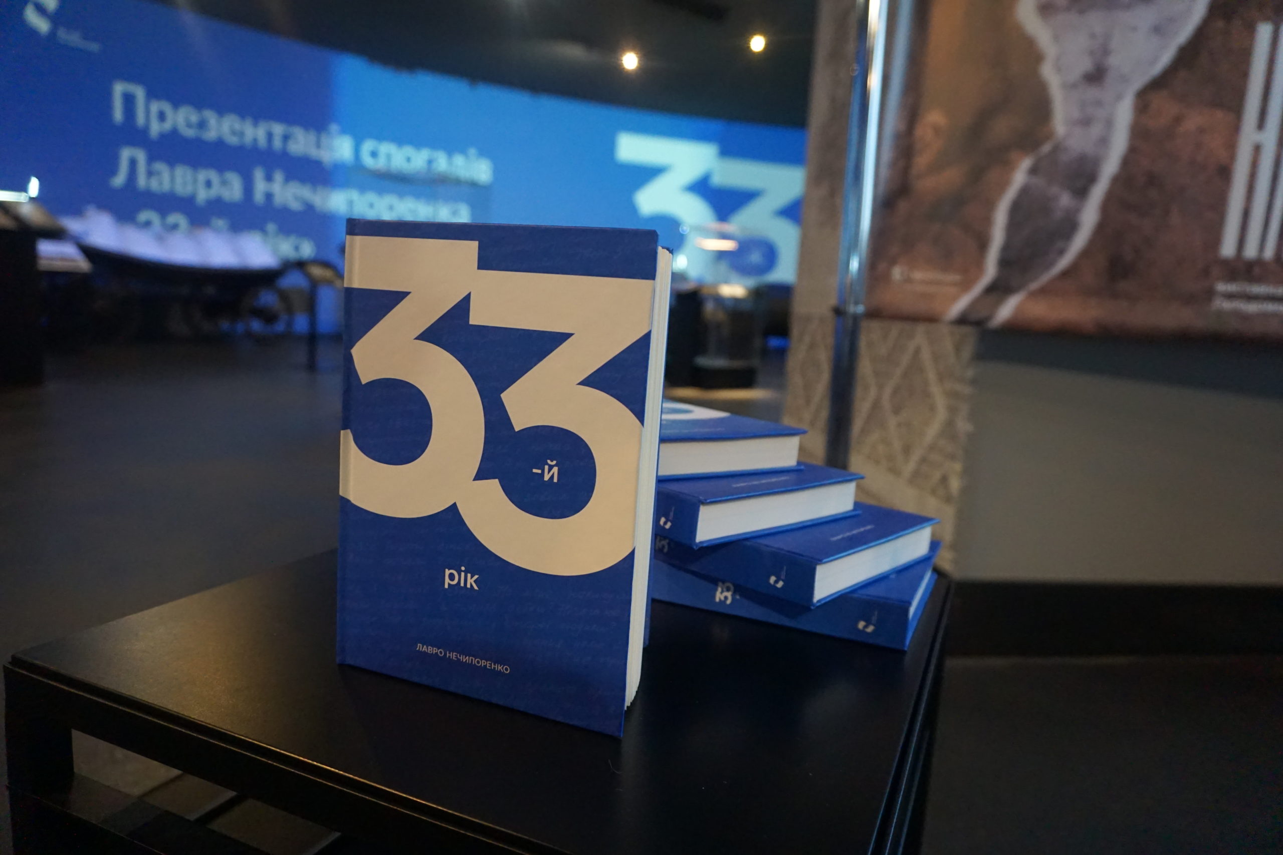 Презентовано книгу спогадів Лавра Нечипоренка «33-й рік»