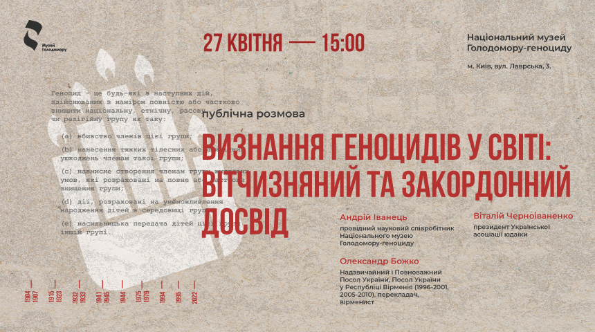 Запрошуємо на публічний діалог «Визнання геноцидів у світі: вітчизняний та закордонний досвід»