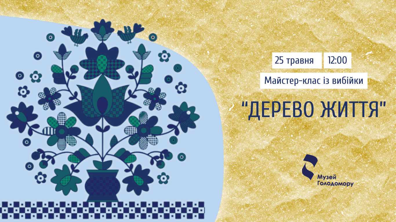 Майстер-клас з вибійки «Дерево життя»