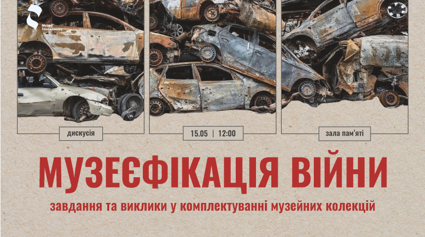 “Museification of war. Tasks and challenges in acquisition museum collections” discussion