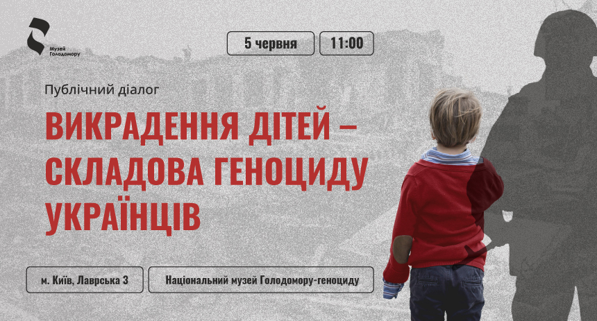 Публічний діалог «Викрадення дітей – складова геноциду українців»