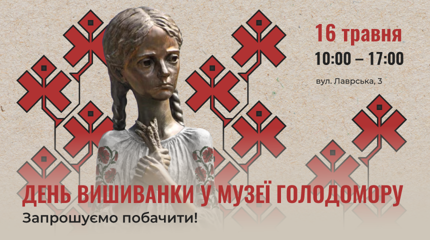 Запрошуємо на День вишиванки в Музей Голодомору
