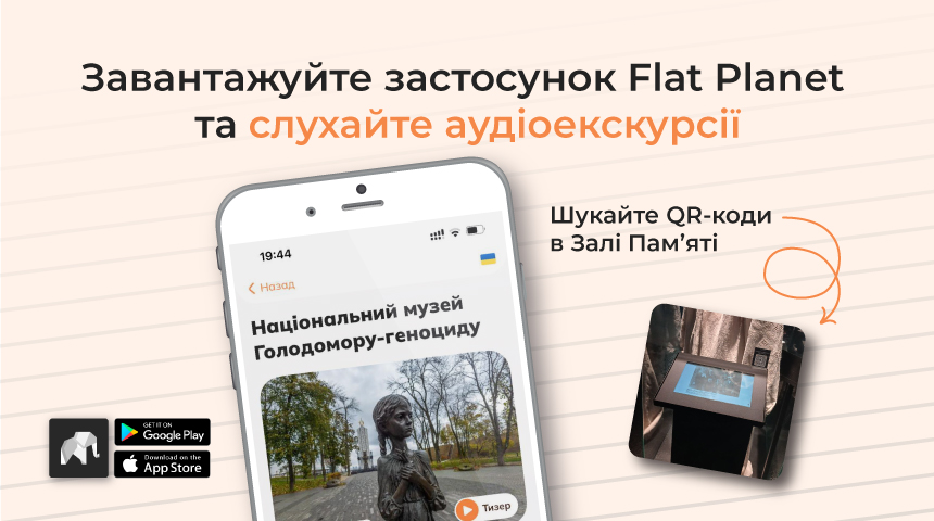 Музей Голодомору приєднався до проєкту Flat Planet