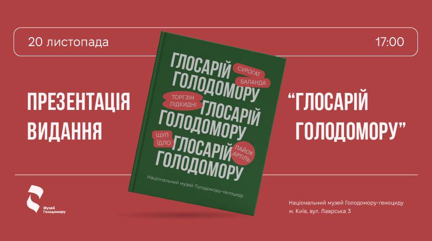 Запрошуємо на презентацію «Глосарію Голодомору»