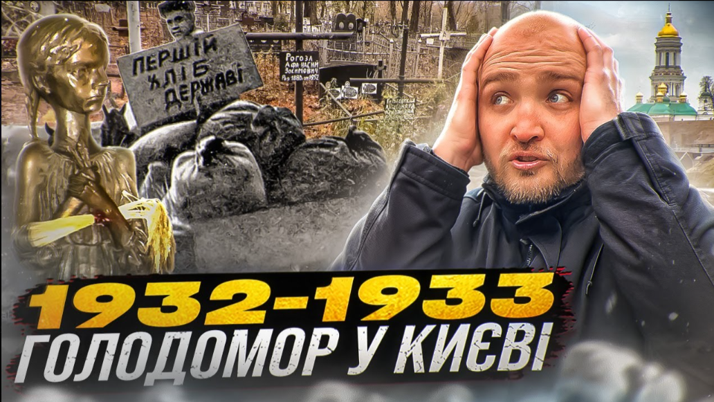 Блогер-києвознавець Кирило Степанець випустив відео про Голодомор у Києві
